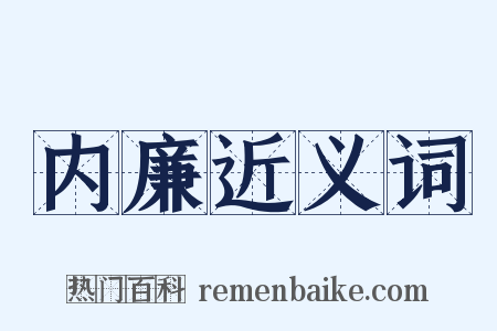 内廉近义词是什么意思的图片